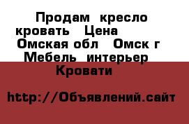 Продам  кресло-кровать › Цена ­ 4 000 - Омская обл., Омск г. Мебель, интерьер » Кровати   